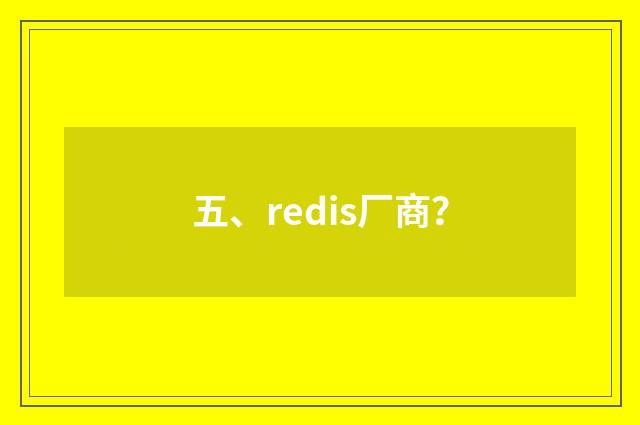 五、redis厂商？