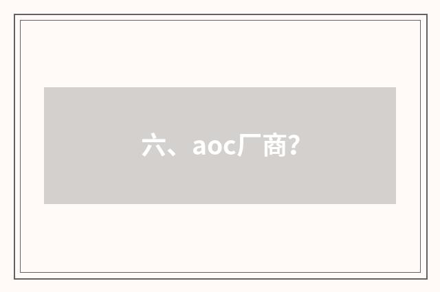 六、aoc厂商？