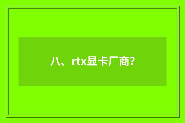 八、rtx显卡厂商？