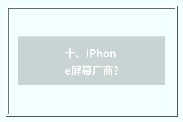 十、iPhone屏幕厂商?
