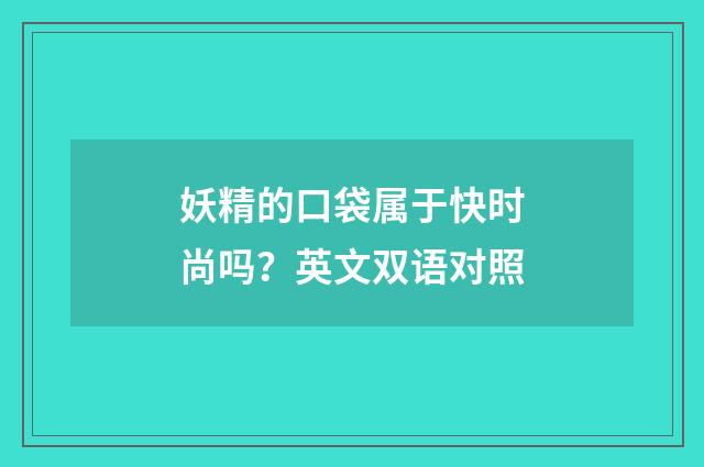 妖精的口袋属于快时尚吗？英文双语对照
