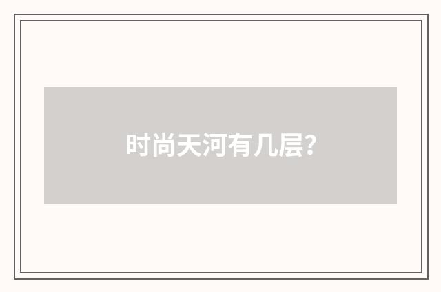 时尚天河有几层?