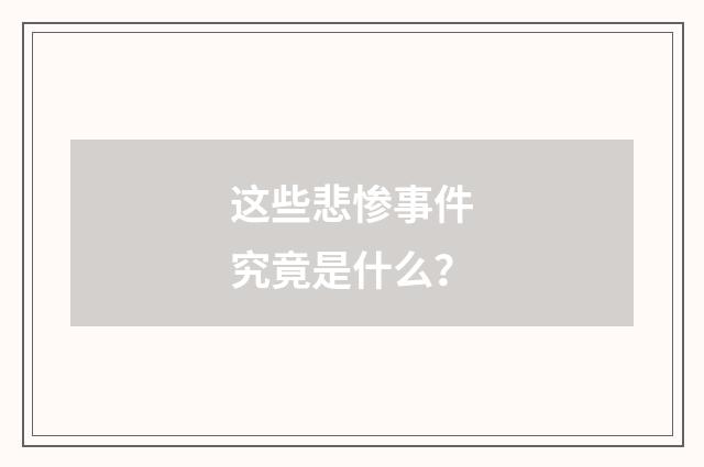 这些悲惨事件究竟是什么？