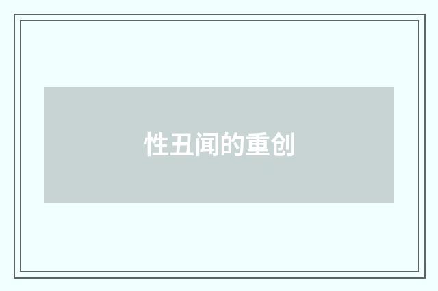 性丑闻的重创