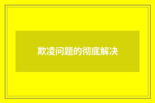 欺凌问题的彻底解决
