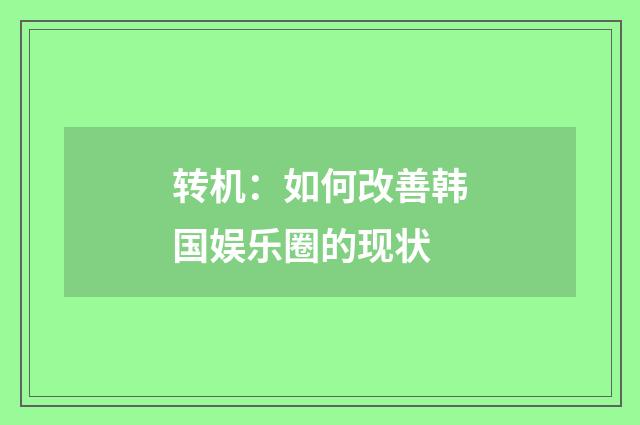 转机:如何改善韩国娱乐圈的现状