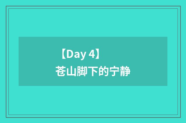 【Day 4】苍山脚下的宁静