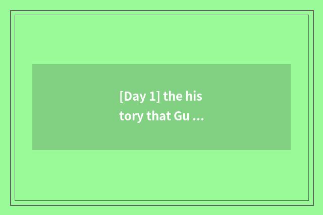 [Day 1] the history that Gu Cheng heaves a sigh