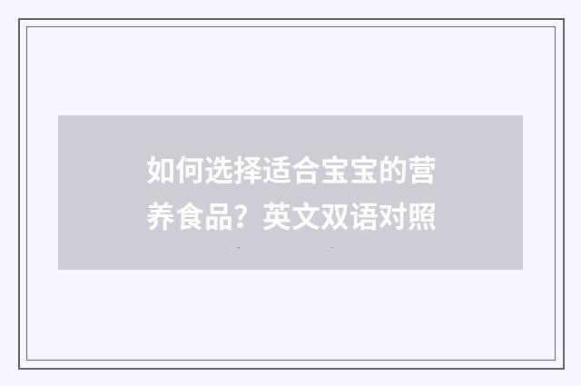 如何选择适合宝宝的营养食品？英文双语对照