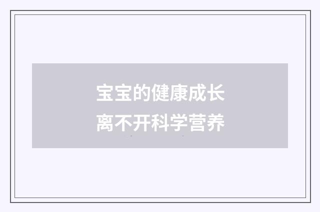宝宝的健康成长离不开科学营养