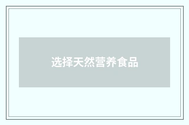 选择天然营养食品