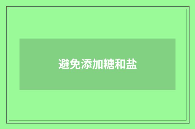 避免添加糖和盐