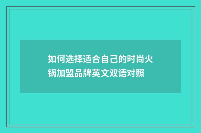 如何选择适合自己的时尚火锅加盟品牌英文双语对照