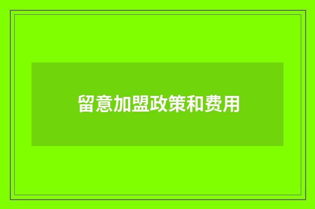 留意加盟政策和费用