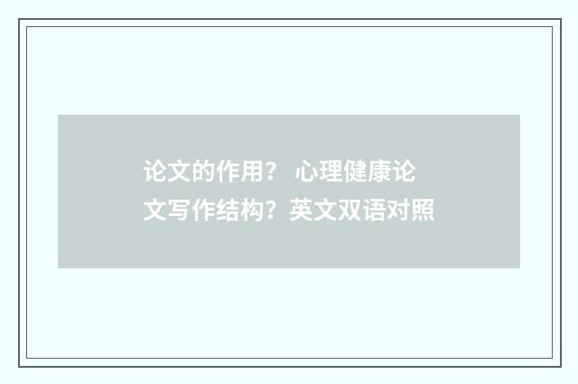 论文的作用? 心理健康论文写作结构?英文双语对照