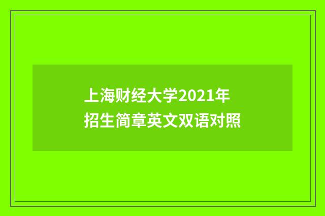 上海财经大学2021年招生简章英文双语对照