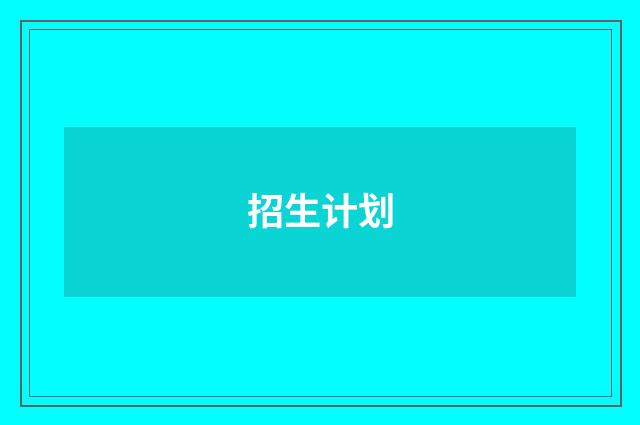 招生计划