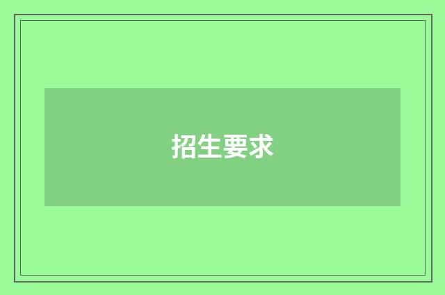 招生要求