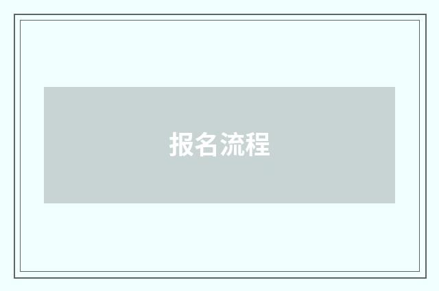 报名流程