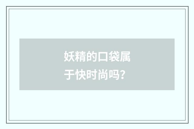 妖精的口袋属于快时尚吗？