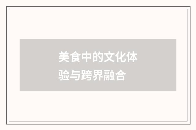 美食中的文化体验与跨界融合