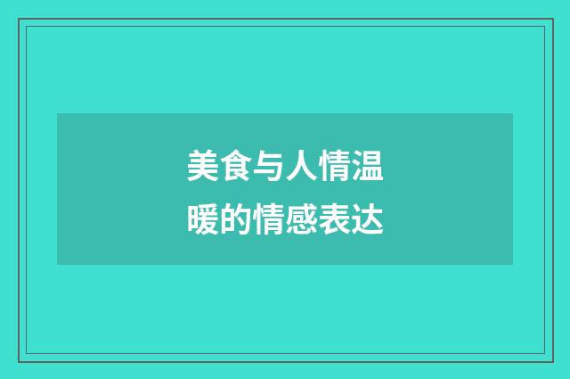 美食与人情温暖的情感表达