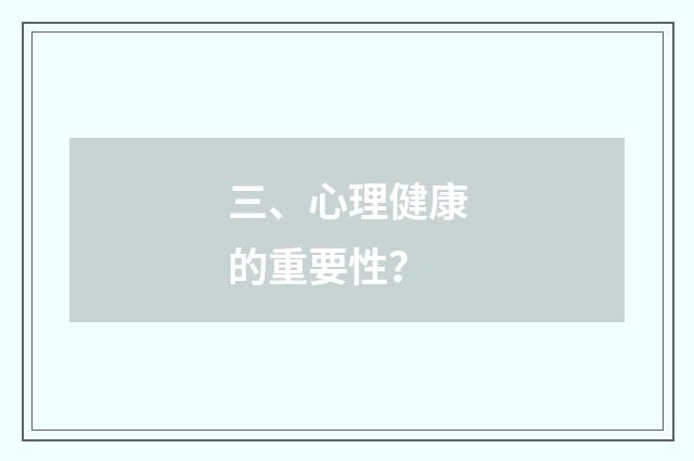 三、心理健康的重要性？