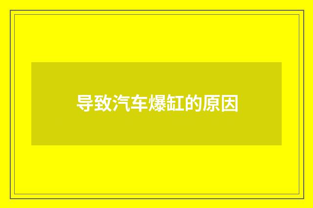 导致汽车爆缸的原因