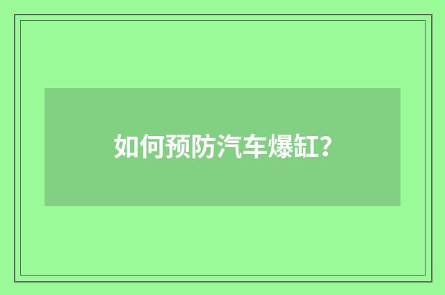 如何预防汽车爆缸?