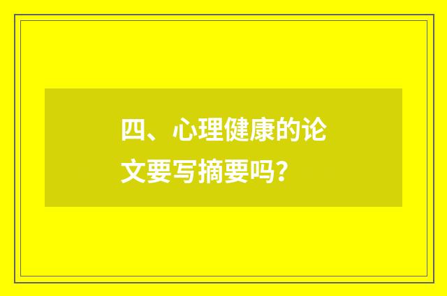 四、心理健康的论文要写摘要吗?