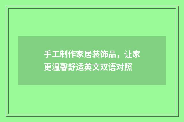 手工制作家居装饰品,让家更温馨舒适英文双语对照