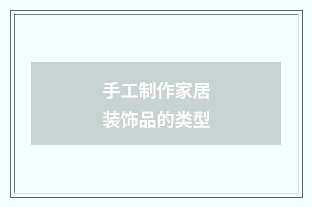 手工制作家居装饰品的类型