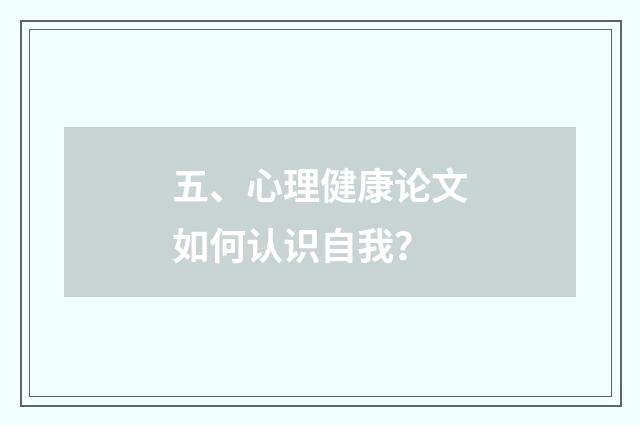 五、心理健康论文如何认识自我?
