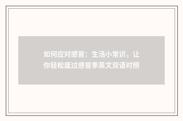 如何应对感冒:生活小常识,让你轻松度过感冒季英文双语对照
