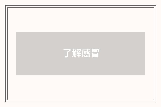 了解感冒