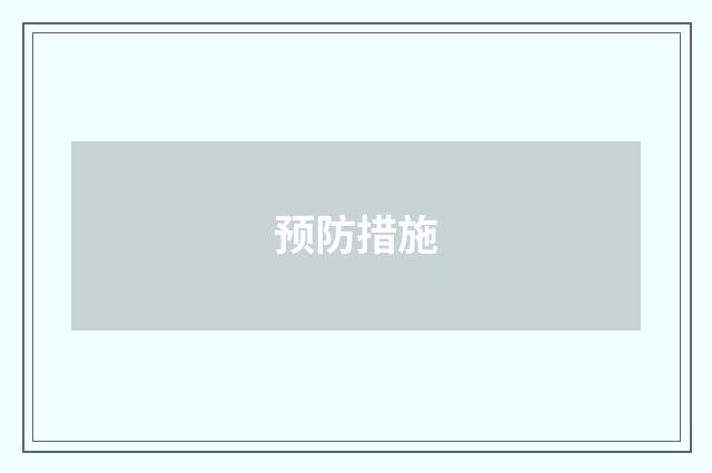 预防措施