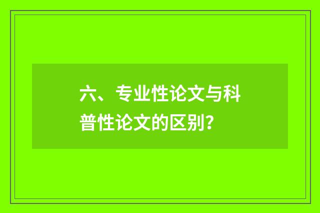 六、专业性论文与科普性论文的区别?
