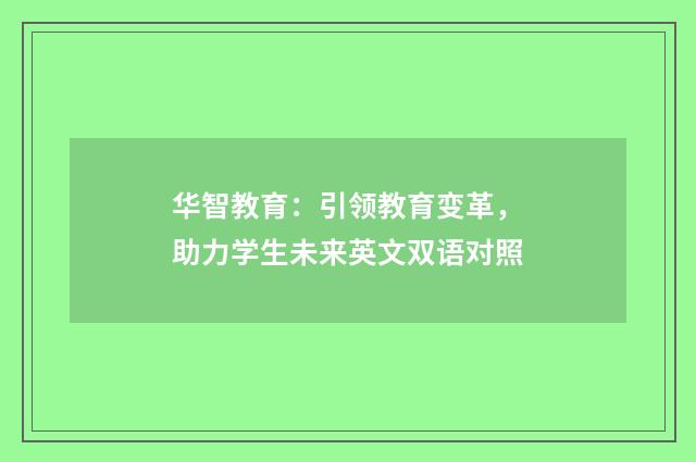 华智教育：引领教育变革，助力学生未来英文双语对照