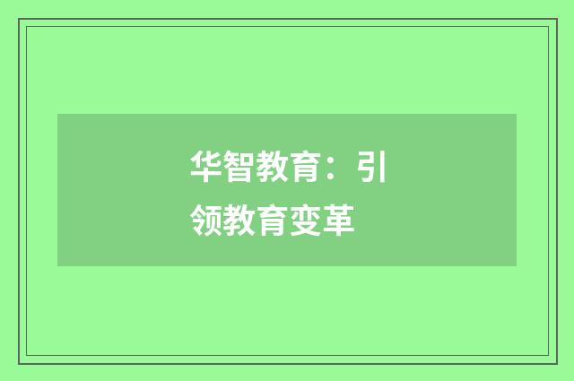 华智教育:引领教育变革