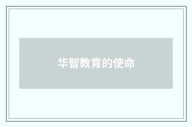 华智教育的使命