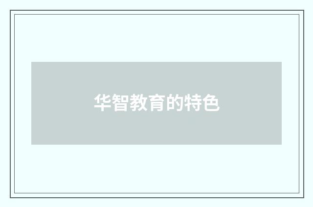华智教育的特色