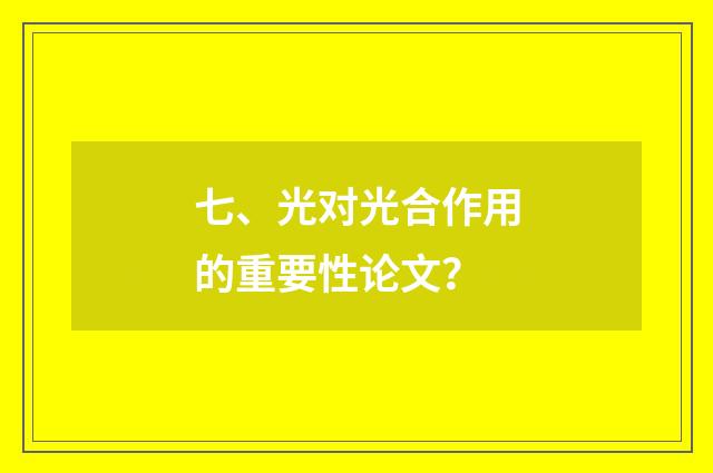 七、光对光合作用的重要性论文？