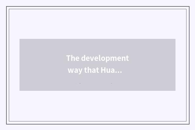 The development way that Hua Zhi teachs