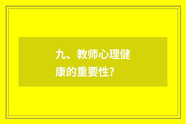 九、教师心理健康的重要性？