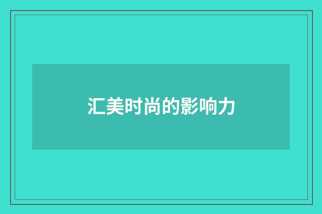 汇美时尚的影响力
