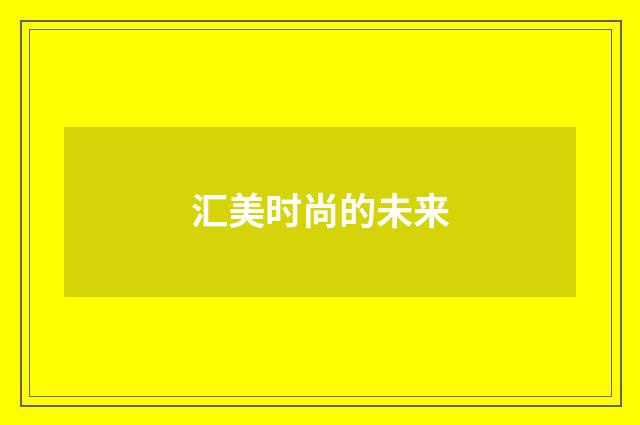 汇美时尚的未来