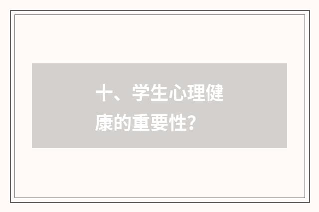 十、学生心理健康的重要性？