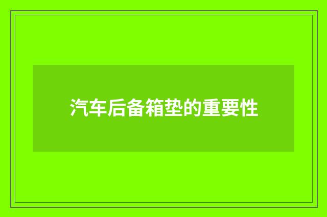 汽车后备箱垫的重要性
