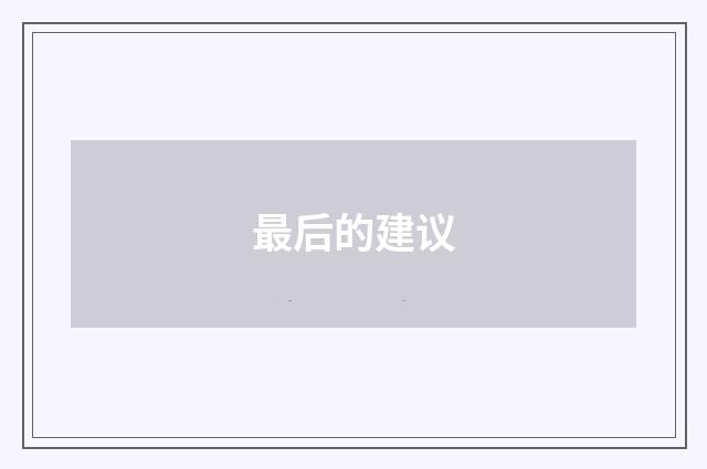 最后的建议