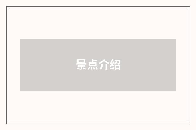 景点介绍